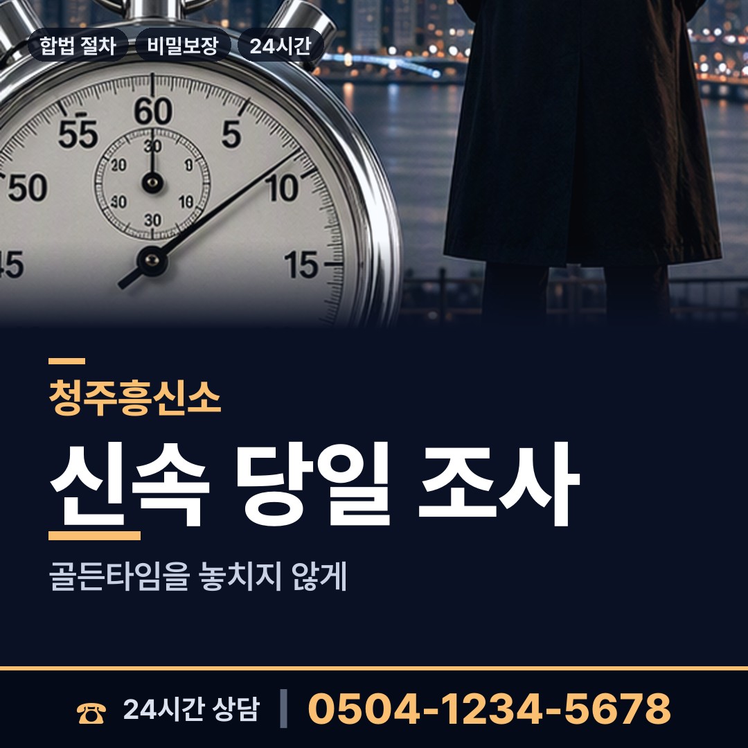 청주 미원면 배우자뒷조사 상담 안내