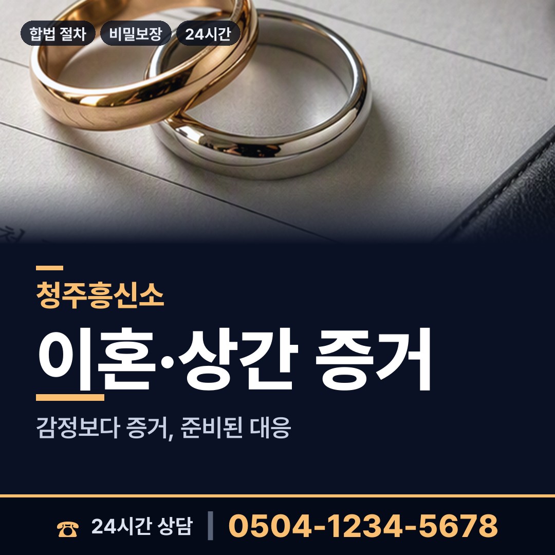 청주 미원면 흥신소 상담 안내